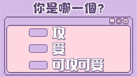 攻受测试名字|攻受体质测试